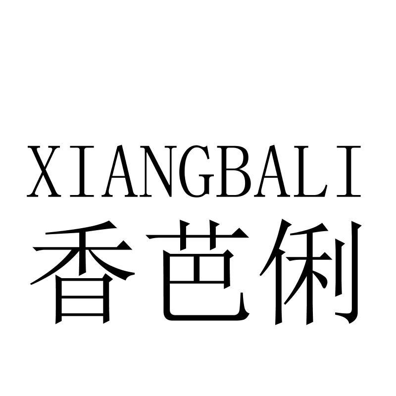 香芭俐XIANGBALI