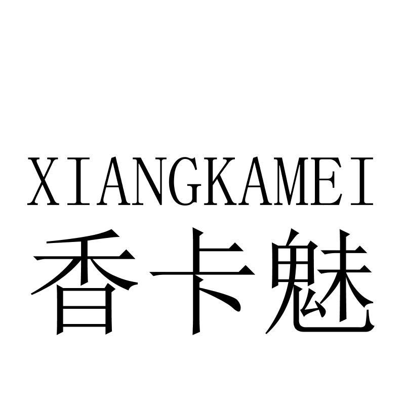 香卡魅XIANGKAMEI