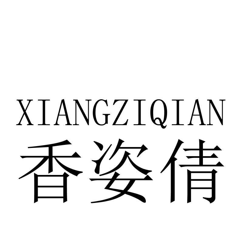 香姿倩XIANGZIQIAN