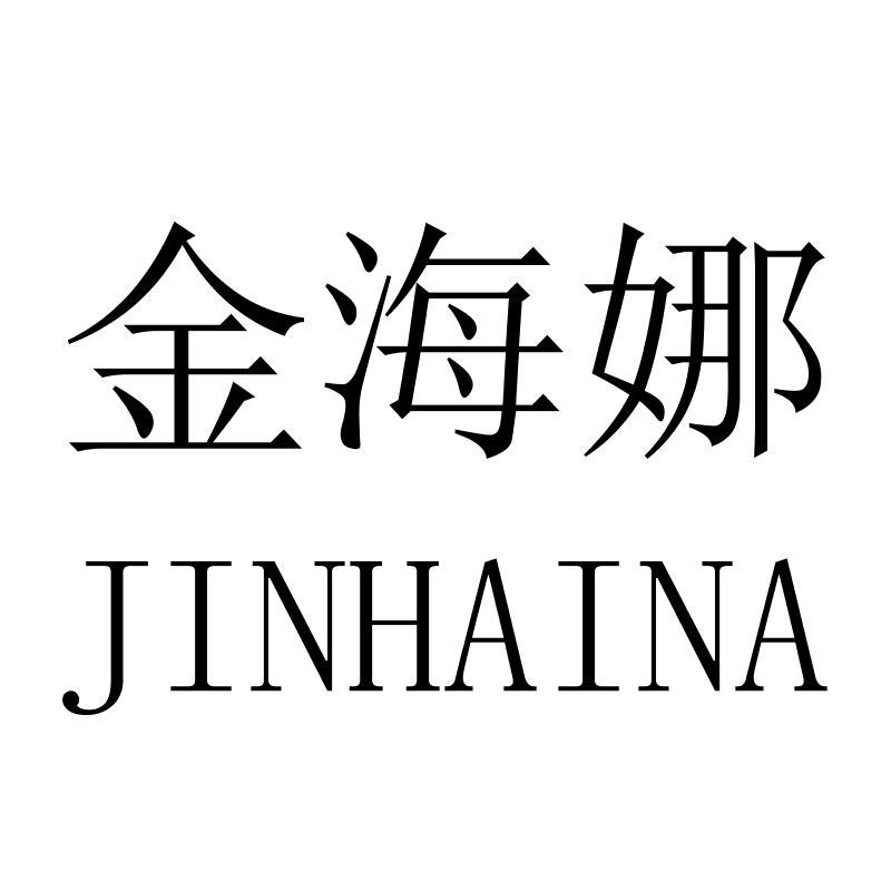 金海娜JINHAINA