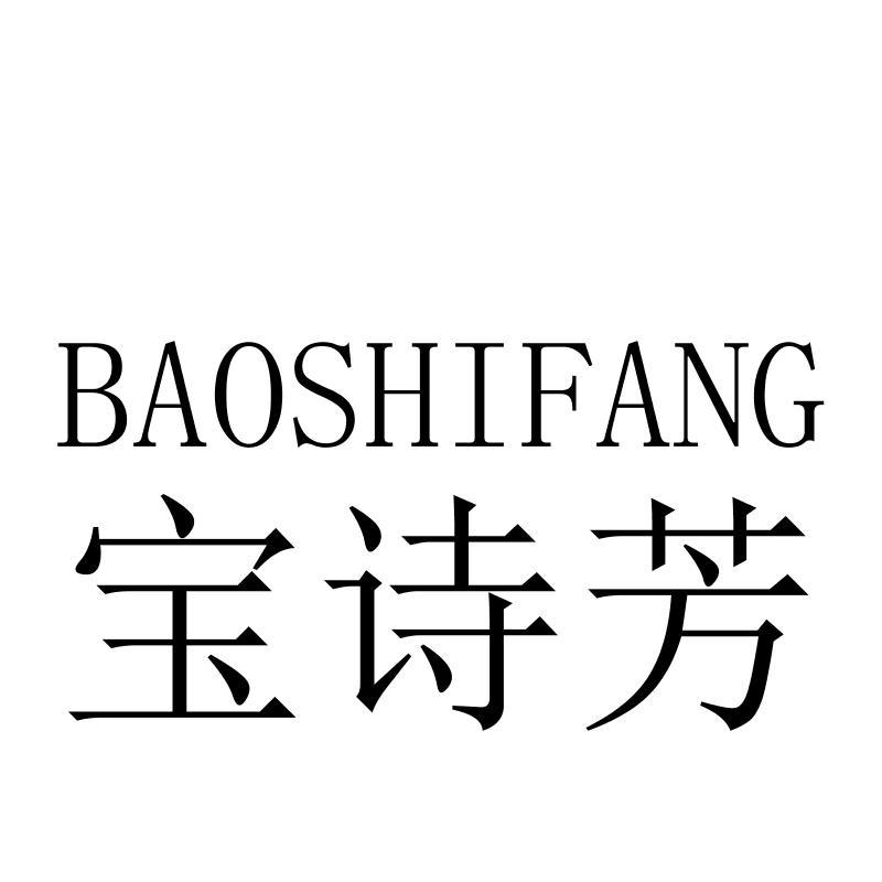 宝诗芳BAOSHIFANG