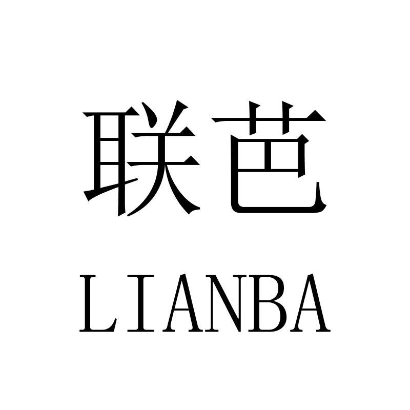 联芭LIANBA