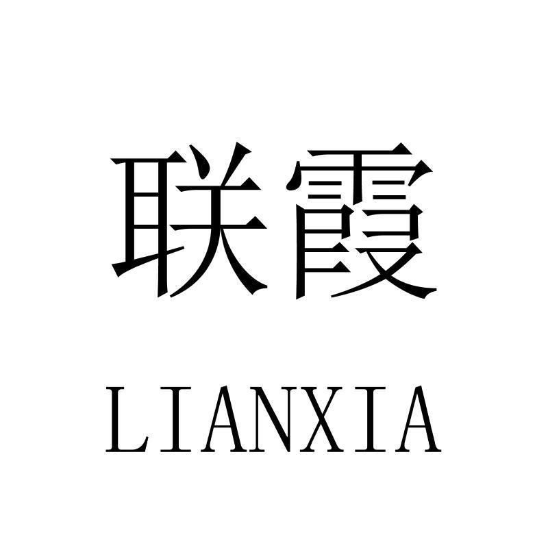 联霞LIANXIA