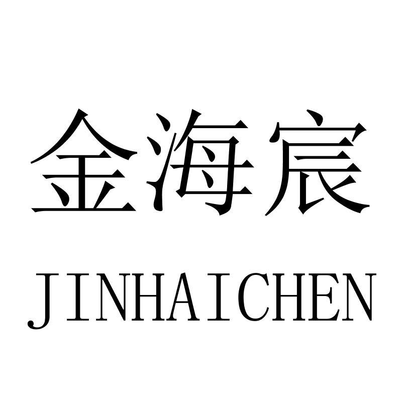 金海宸JINHAICHEN