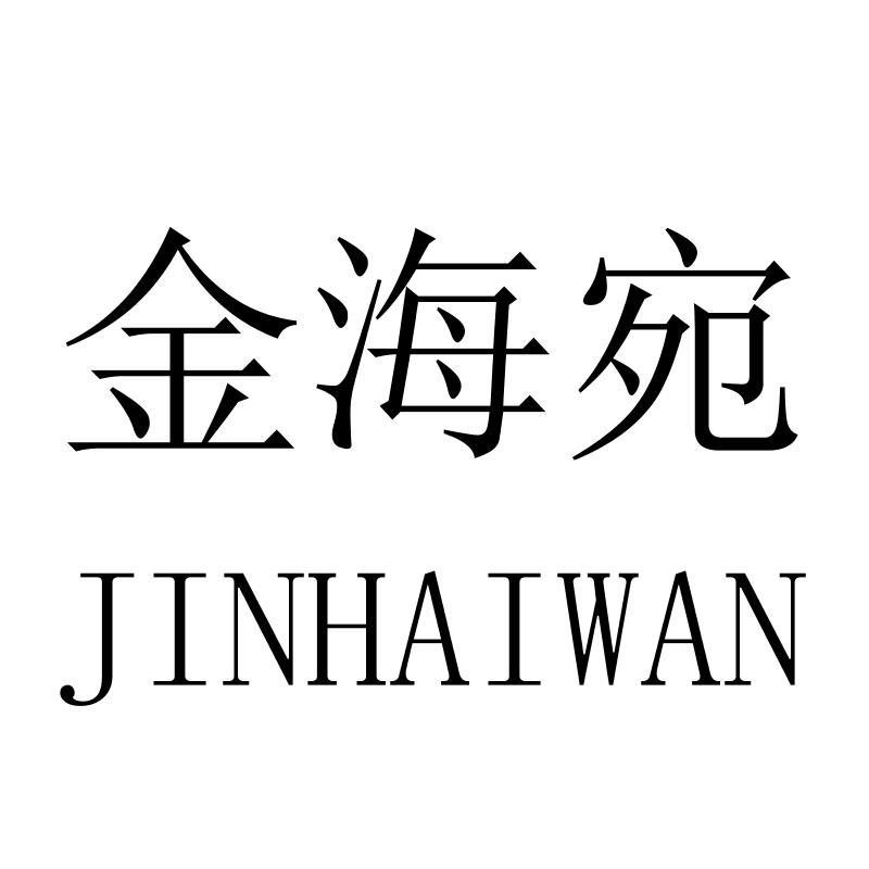 金海宛JINHAIWAN