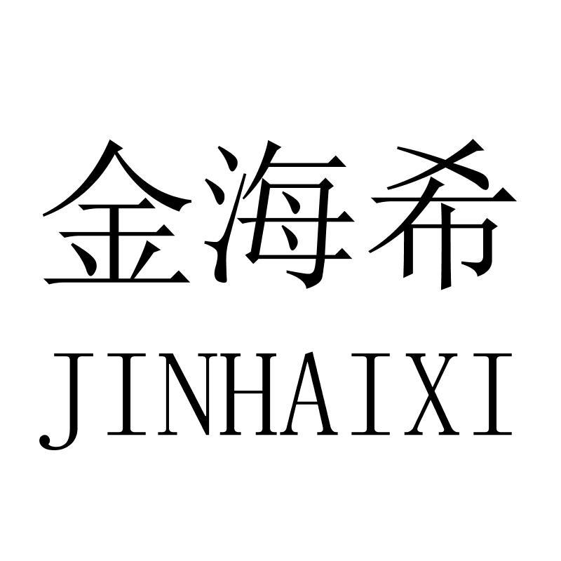 金海希JINHAIXI