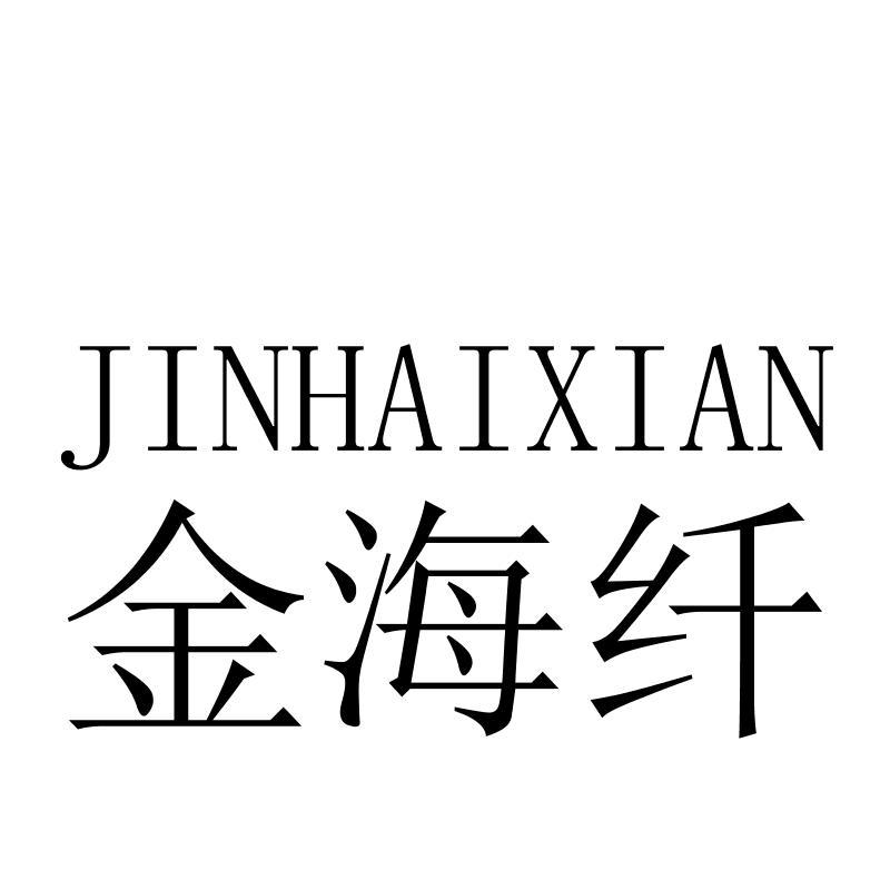 金海纤JINHAIXIAN