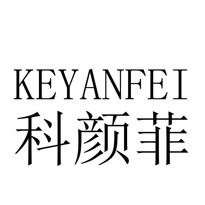 科颜菲KEYANFEI