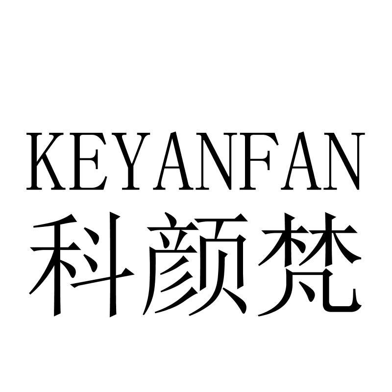 科颜梵KEYANFAN