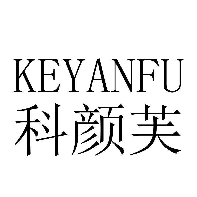 科颜芙KEYANFU