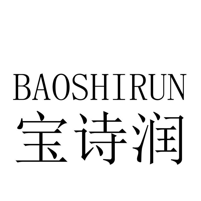 宝诗润BAOSHIRUN