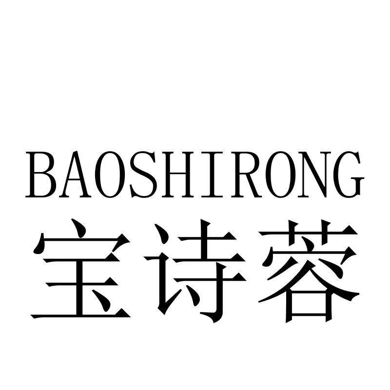 宝诗蓉BAOSHIRONG