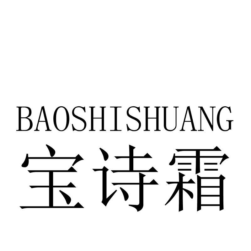 宝诗霜BAOSHISHUANG