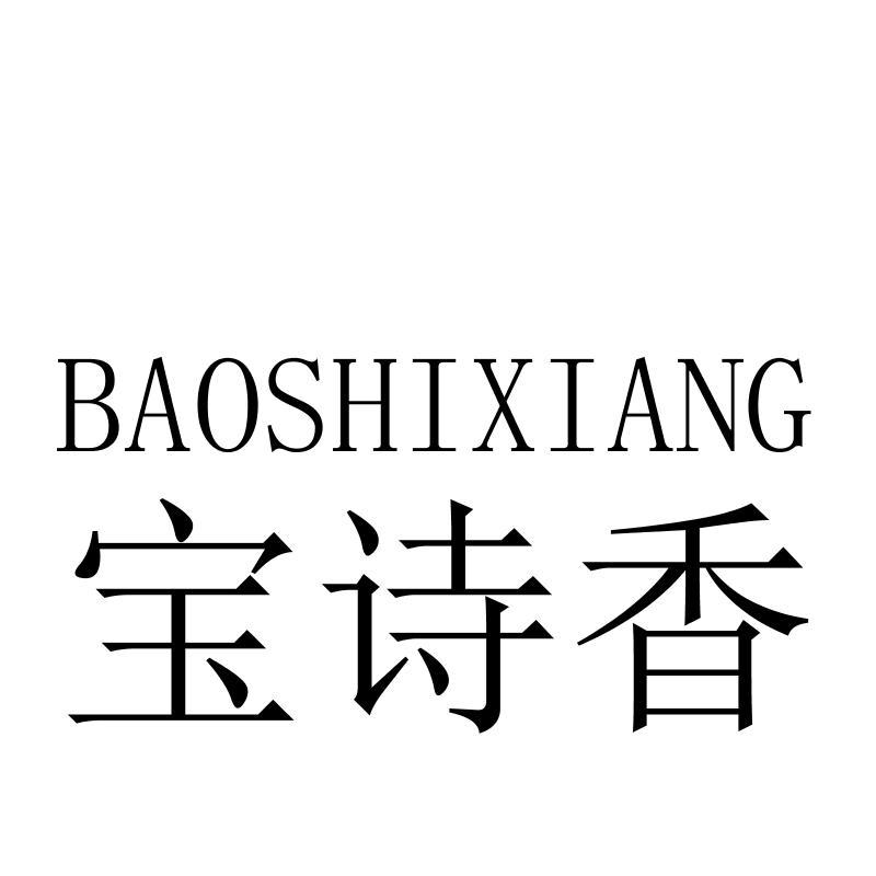 宝诗香BAOSHIXIANG