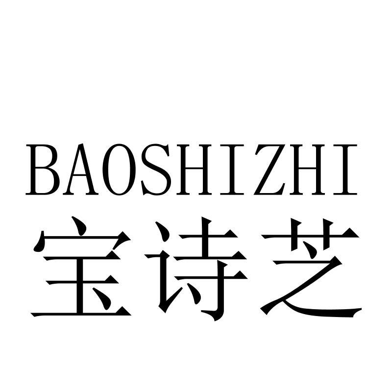 宝诗芝BAOSHIZHI