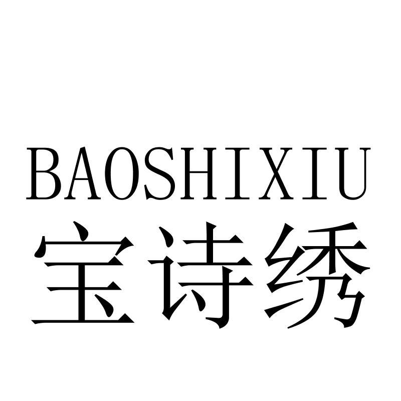 宝诗绣BAOSHIXIU