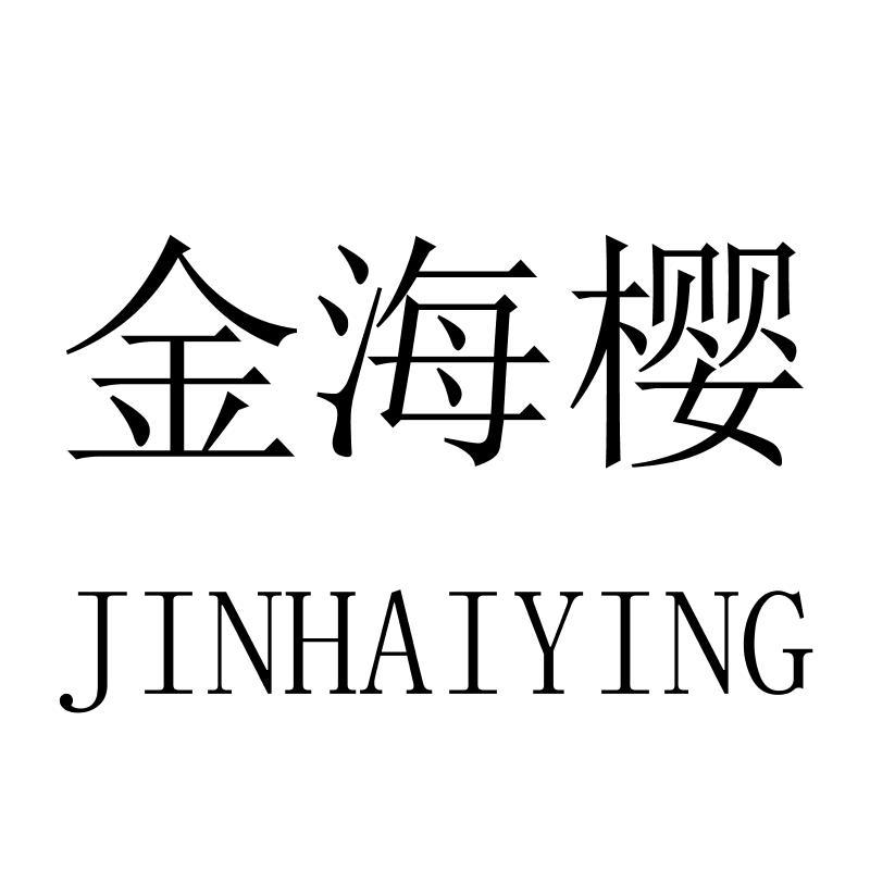 金海樱JINHAIYING