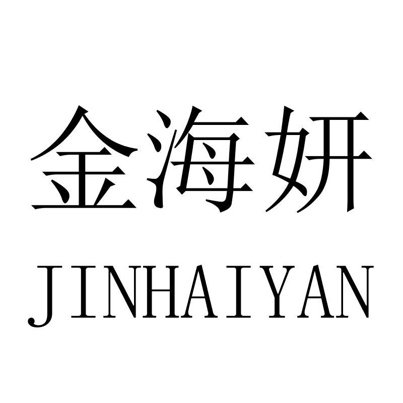 金海妍JINHAIYAN