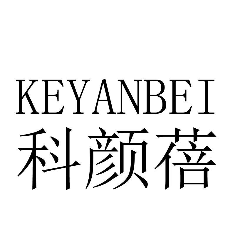 科颜蓓KEYANBEI