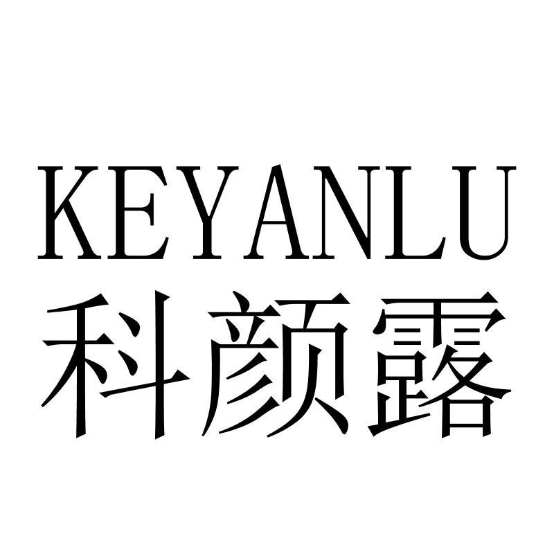 科颜露KEYANLU