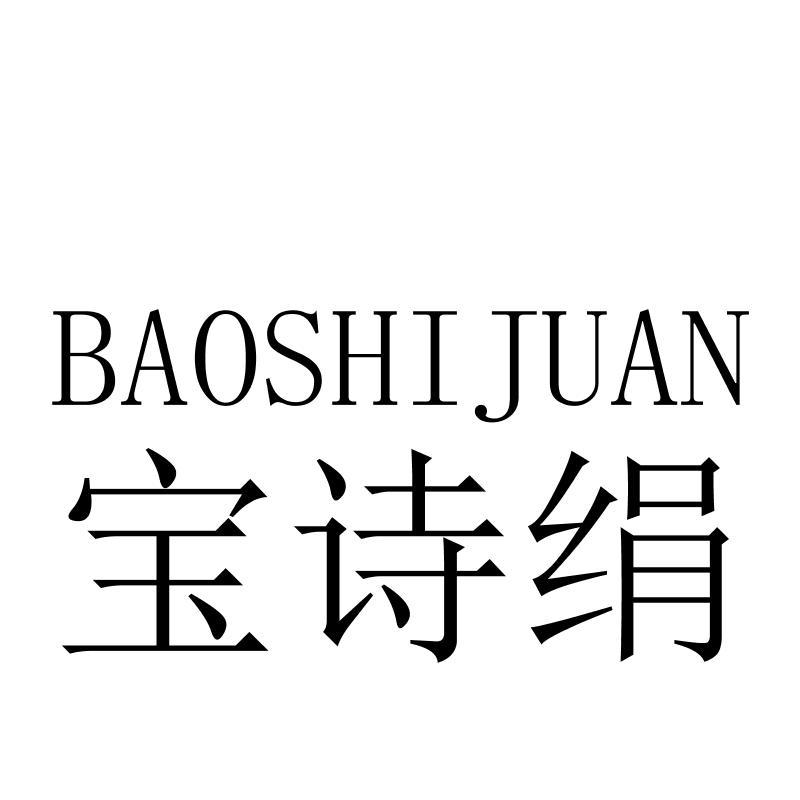 宝诗绢BAOSHIJUAN