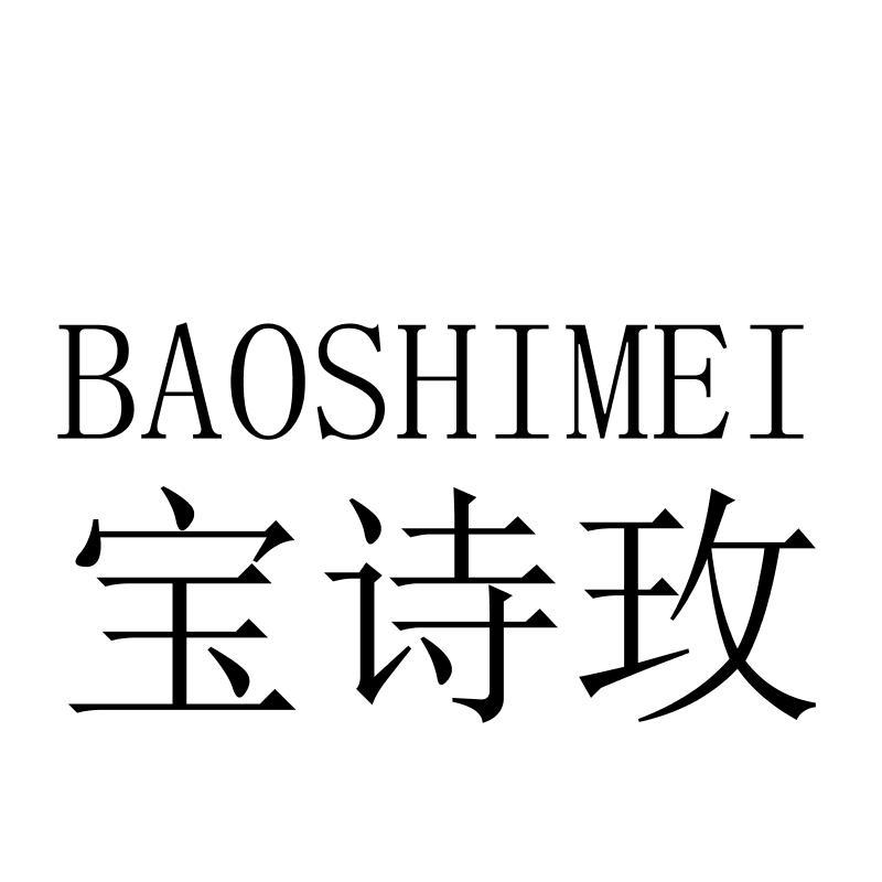 宝诗玫BAOSHIMEI