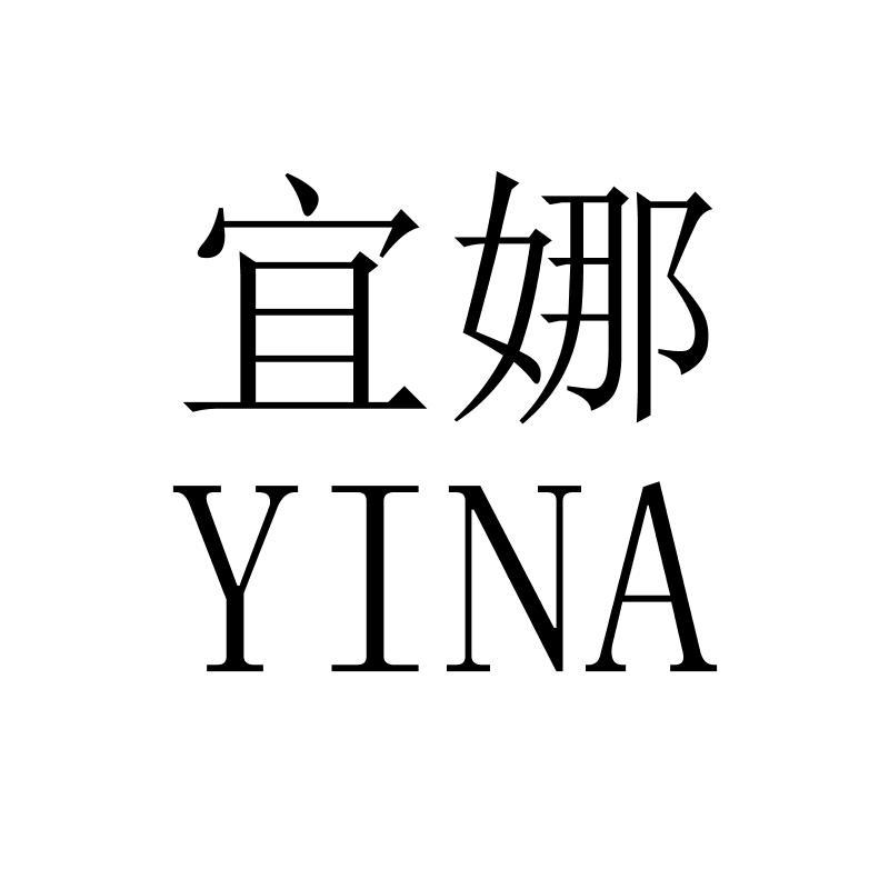 宜娜YINA