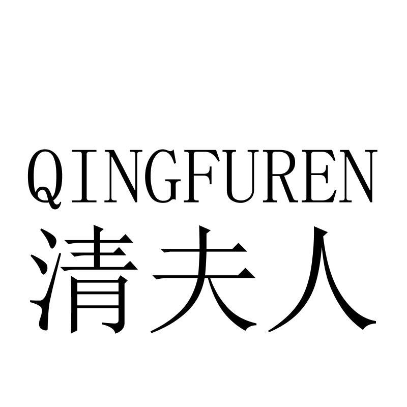 清夫人QINGFUREN