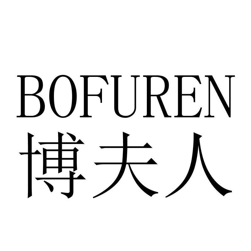 博夫人BOFUREN