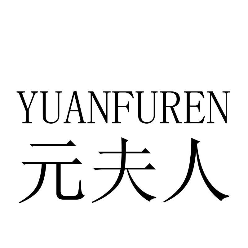 元夫人YUANFUREN