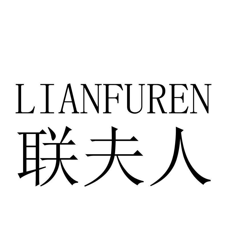 联夫人LIANFUREN