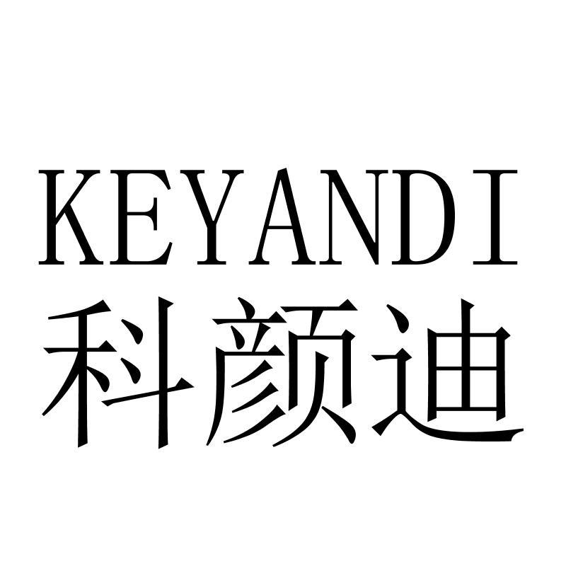 科颜迪KEYANDI