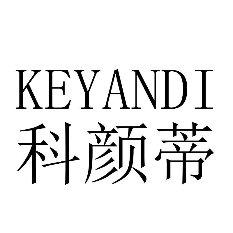 科颜蒂KEYANDI