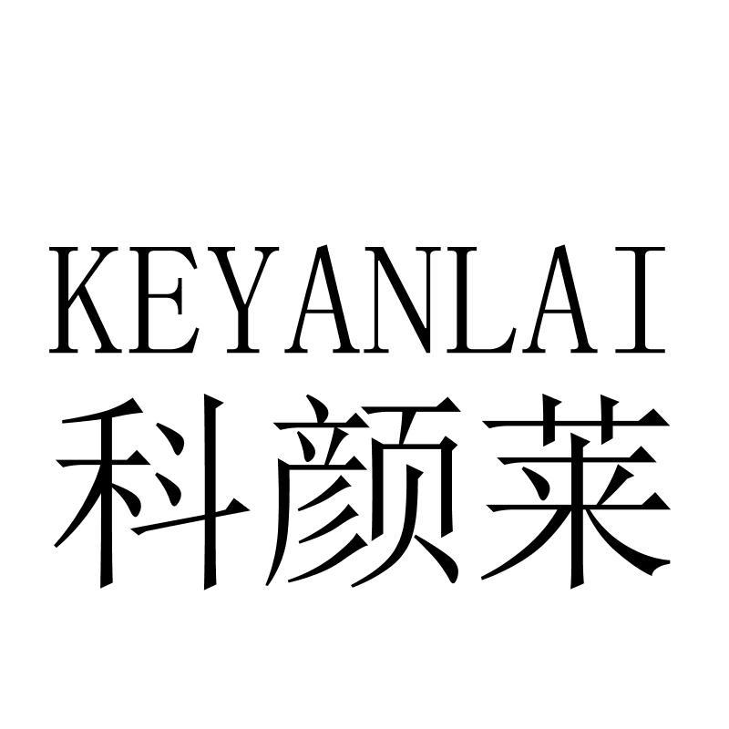 科颜莱KEYANLAI