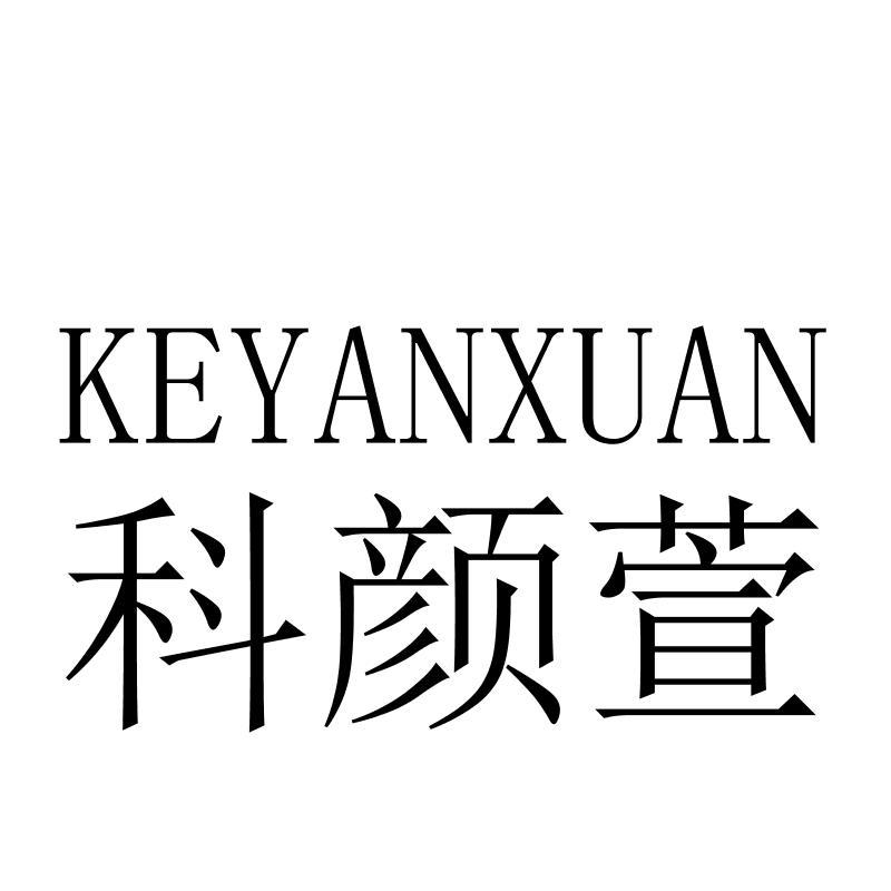 科颜萱KEYANXUAN