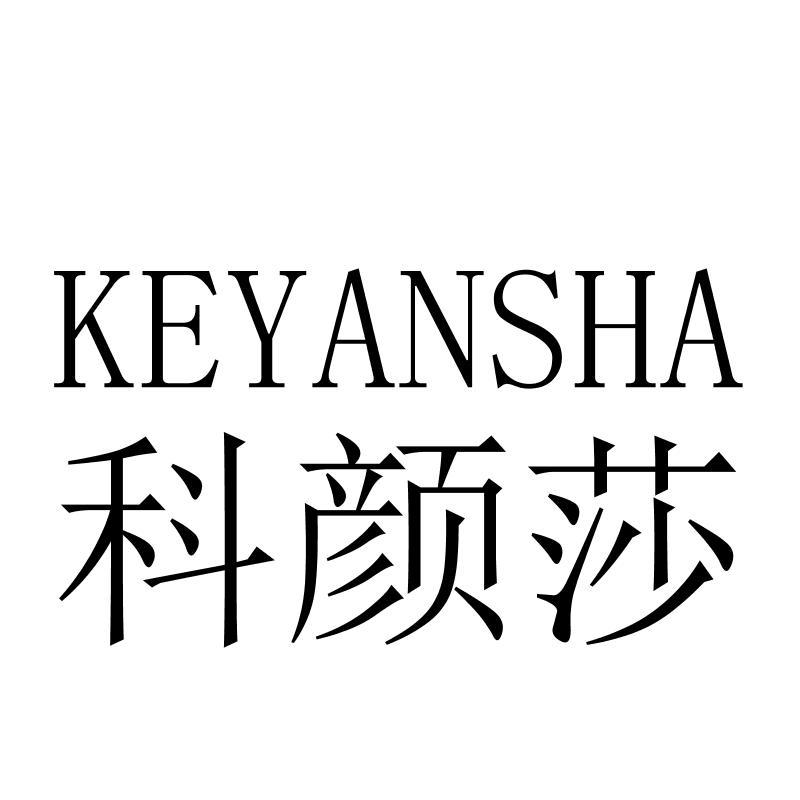 科颜莎KEYANSHA