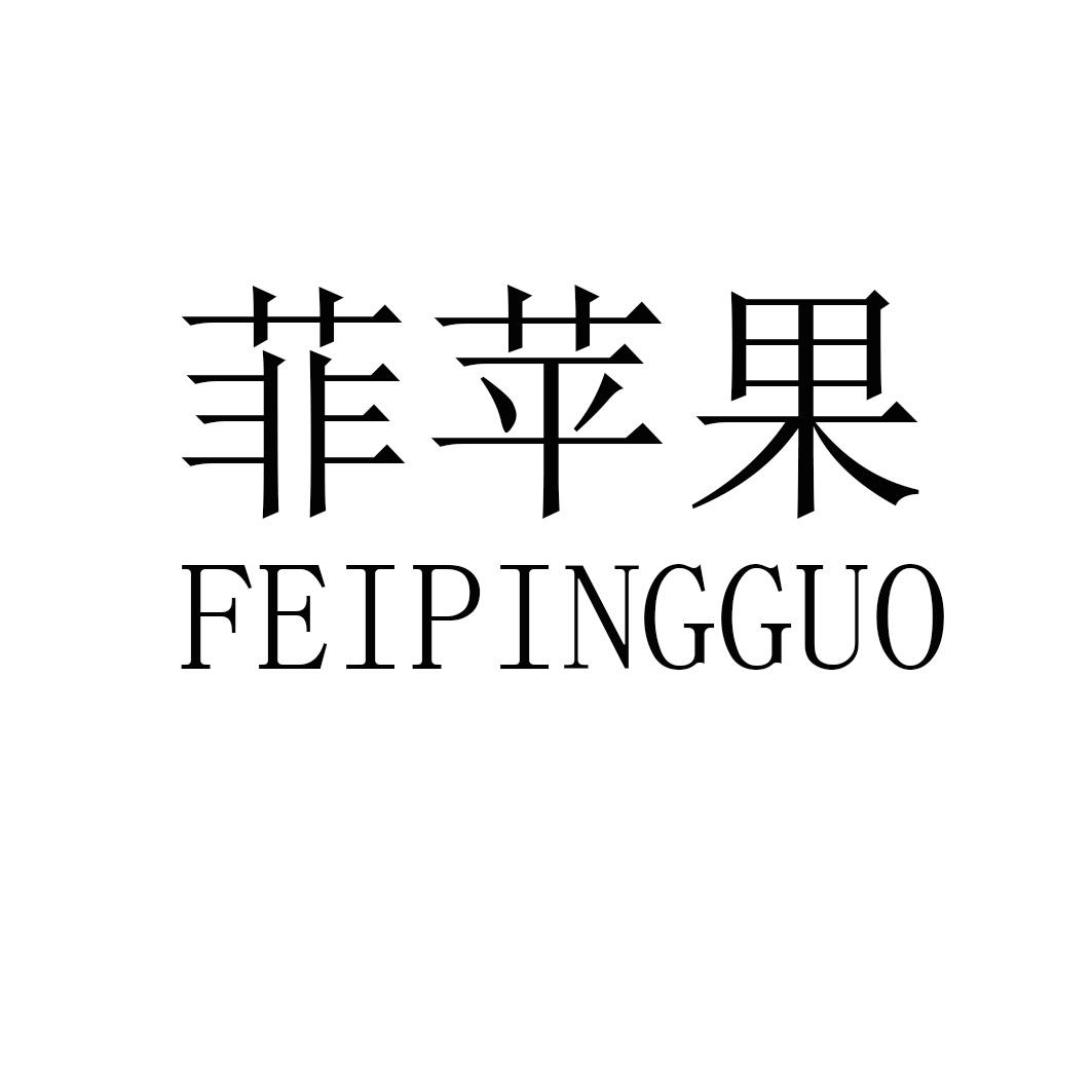 菲苹果FEIPINGGUO