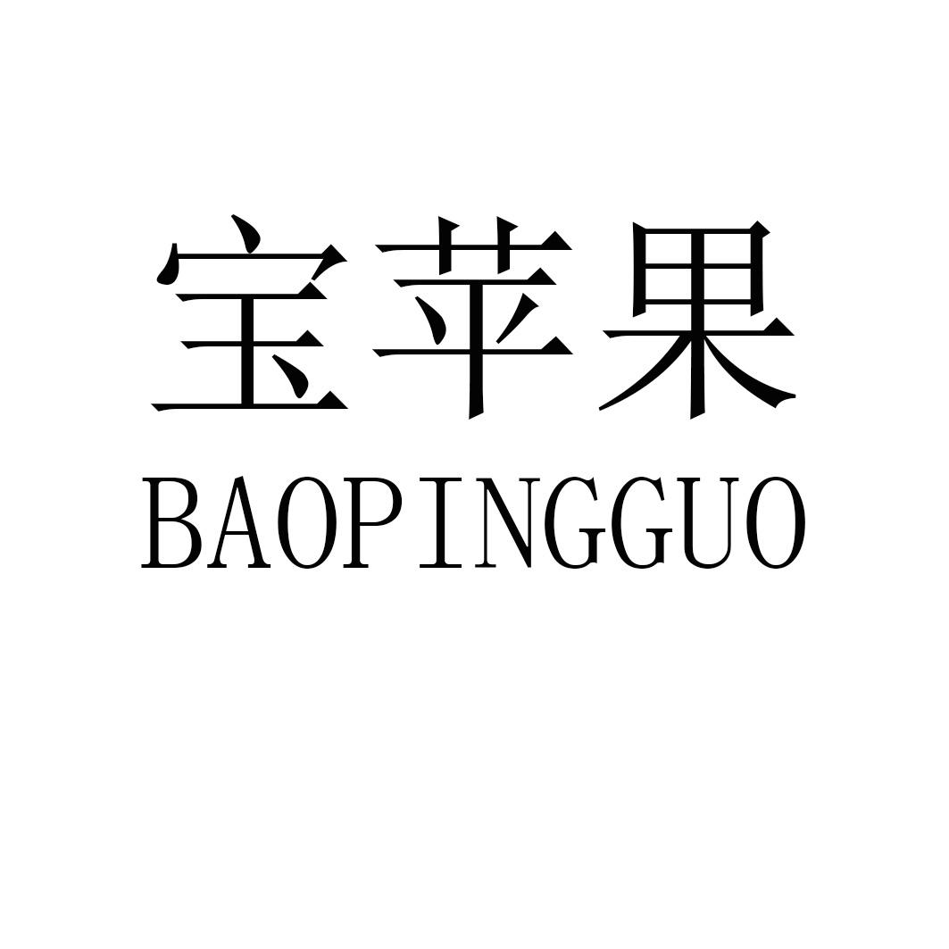 宝苹果BAOPINGGUO