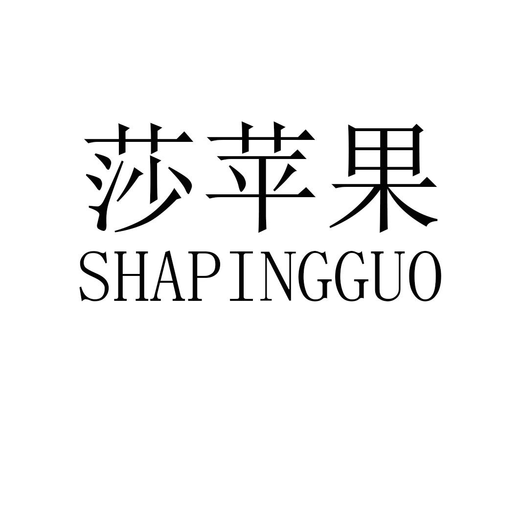 莎苹果SHAPINGGUO