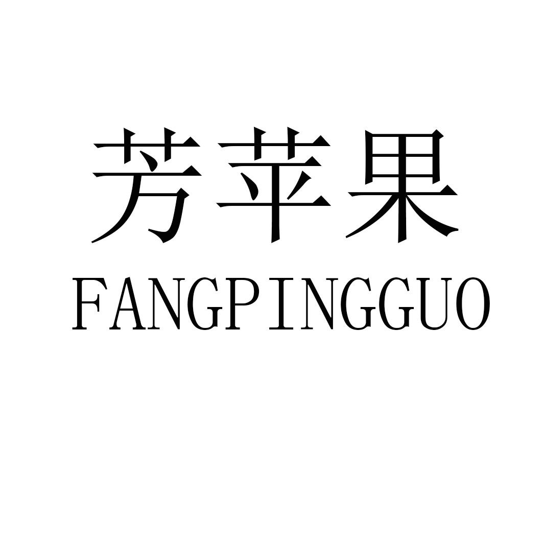 芳苹果FANGPINGGUO