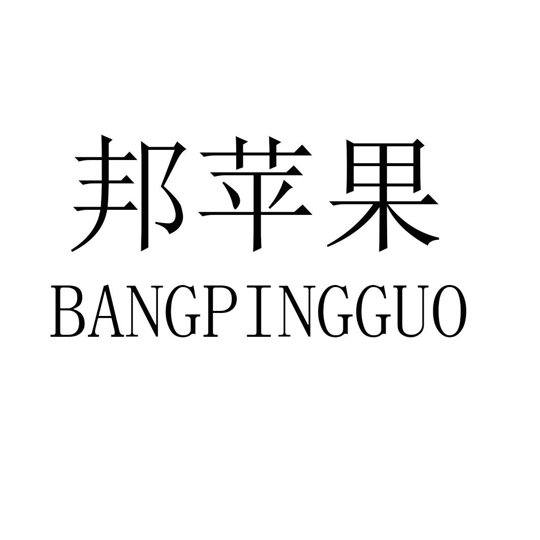 邦苹果BANGPINGGUO