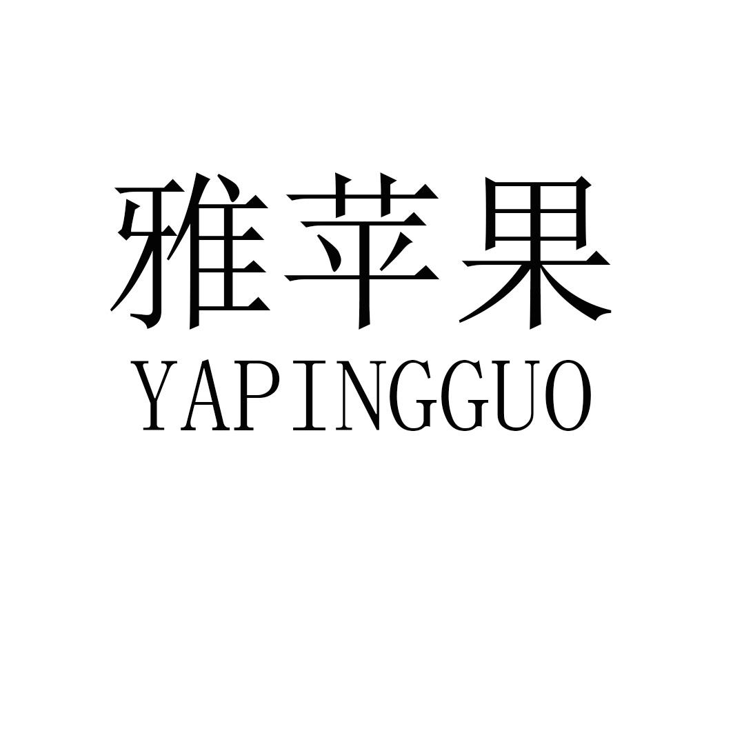 雅苹果YAPINGGUO