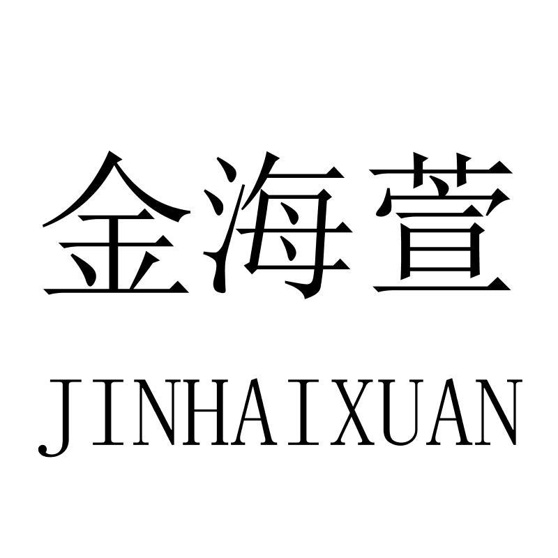 金海萱JINHAIXUAN