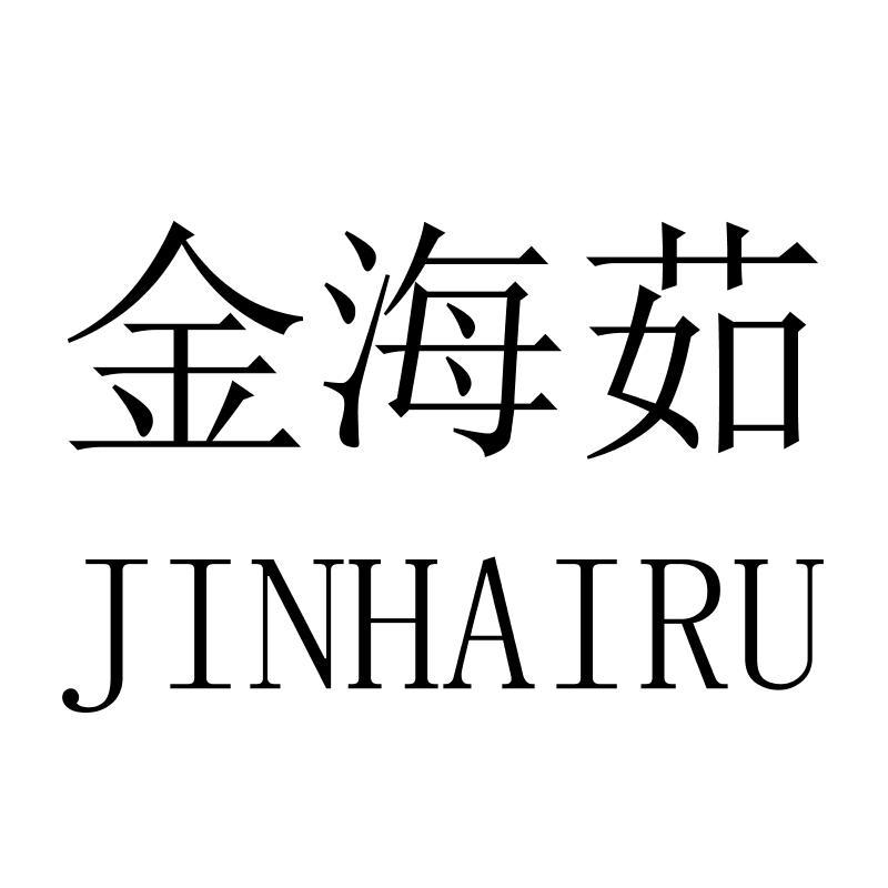 金海茹JINHAIRU