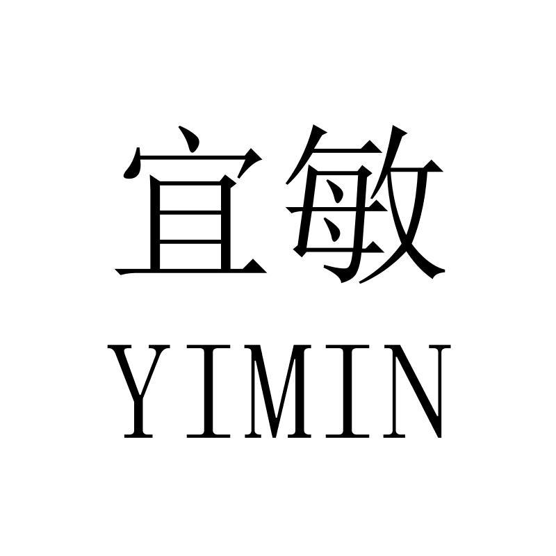 宜敏YIMIN