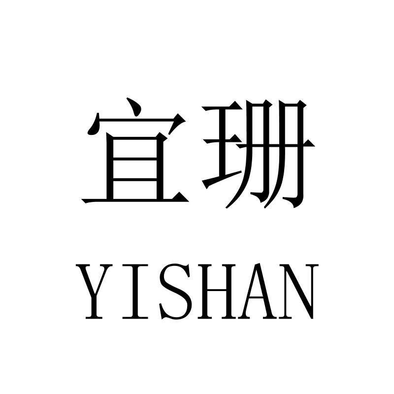 宜珊YISHAN