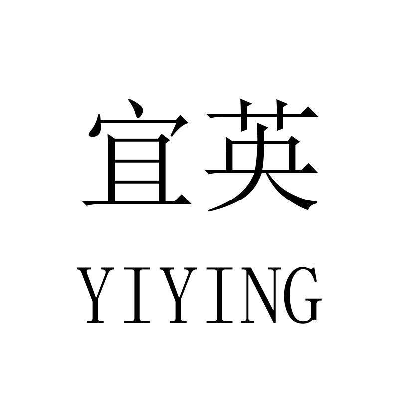 宜英YIYING