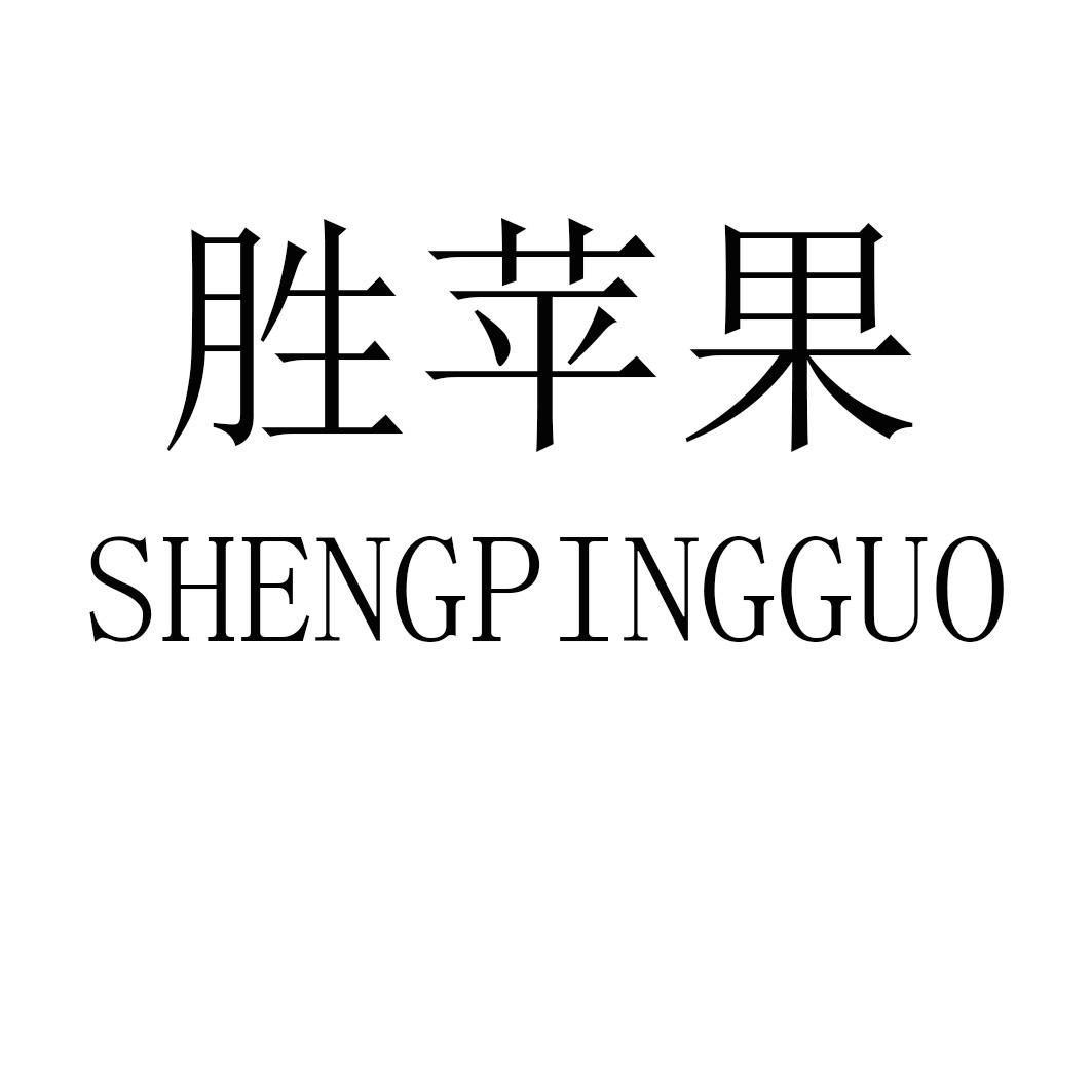 胜苹果SHENGPINGGUO