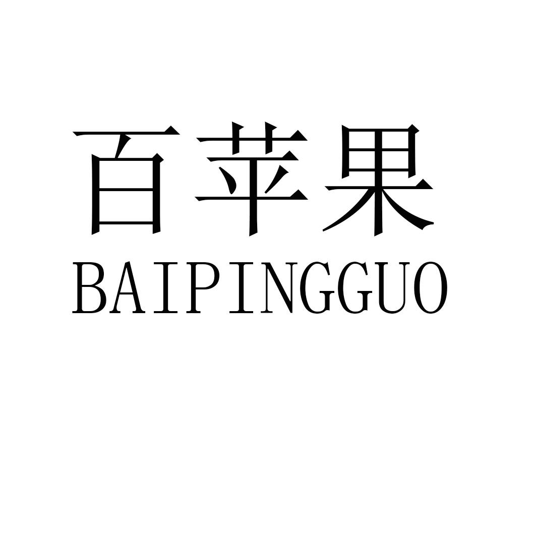 百苹果BAIPINGGUO