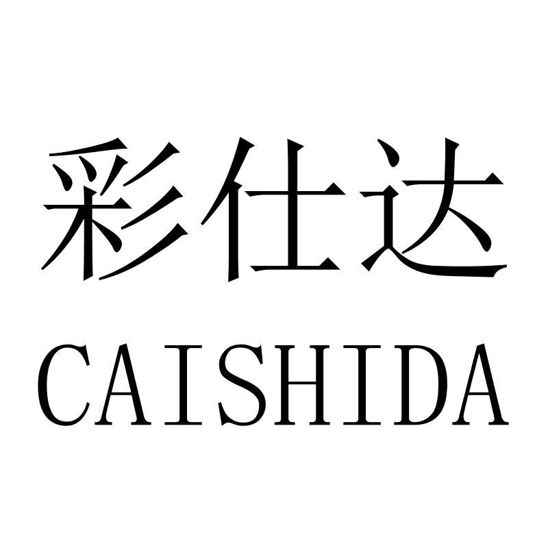 彩仕达CAISHIDA